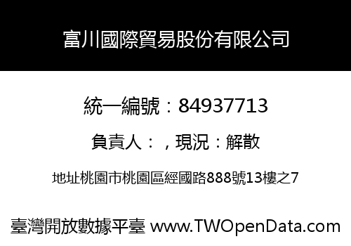 富川國際貿易股份有限公司