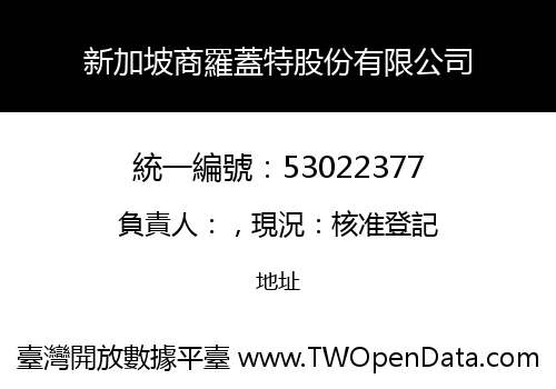 新加坡商羅蓋特股份有限公司