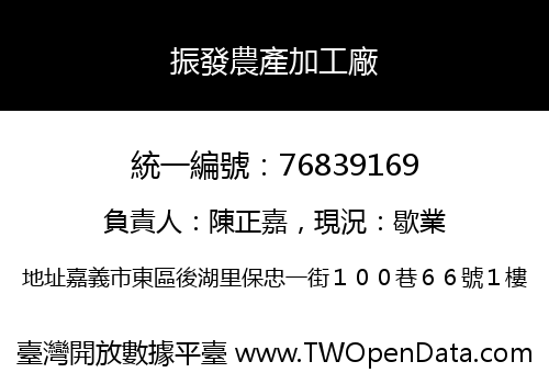 振發農產加工廠