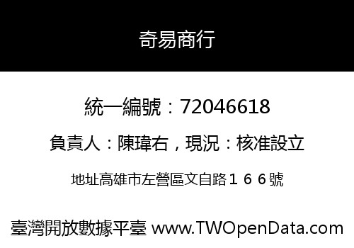 奇易商行