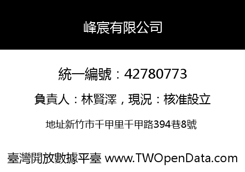 峰宸有限公司