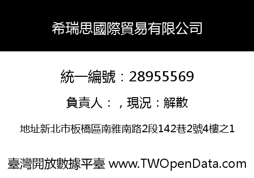 希瑞思國際貿易有限公司