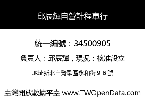 邱辰輝自營計程車行