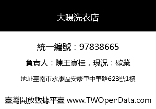大暘洗衣店