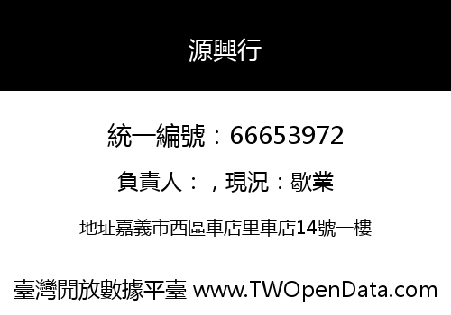 源興行