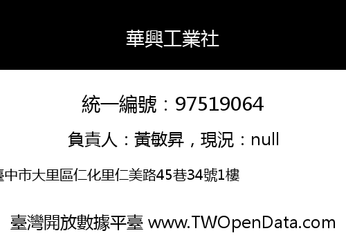華興工業社