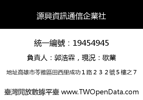 源興資訊通信企業社