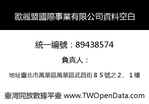 歐麗盟國際事業有限公司資料空白