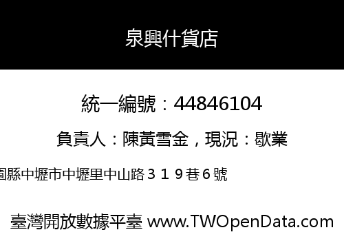 泉興什貨店