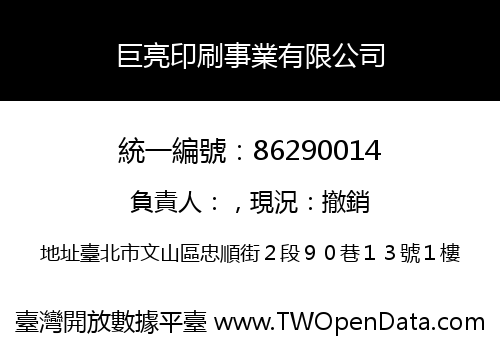 巨亮印刷事業有限公司