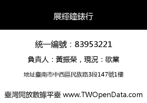 展輝鐘錶行