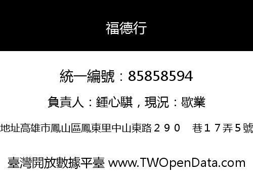 福德行