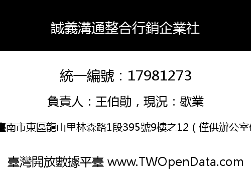 誠義溝通整合行銷企業社