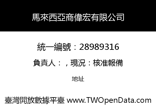 馬來西亞商偉宏有限公司