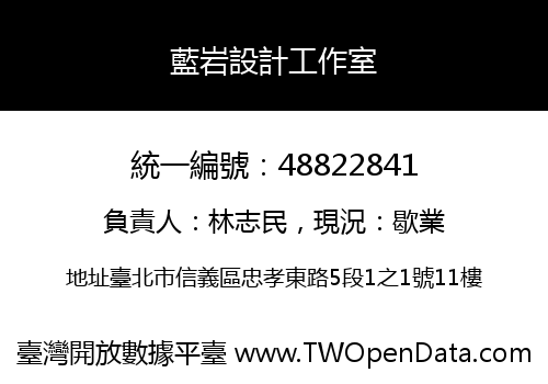 藍岩設計工作室