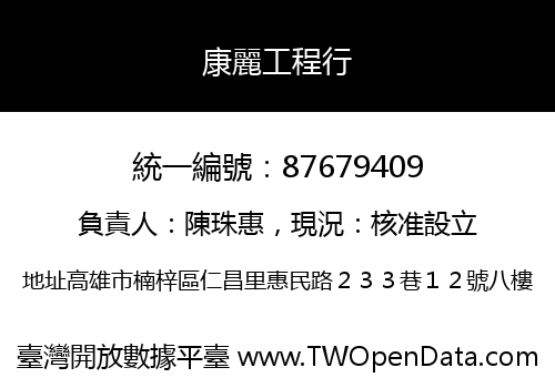 康麗工程行