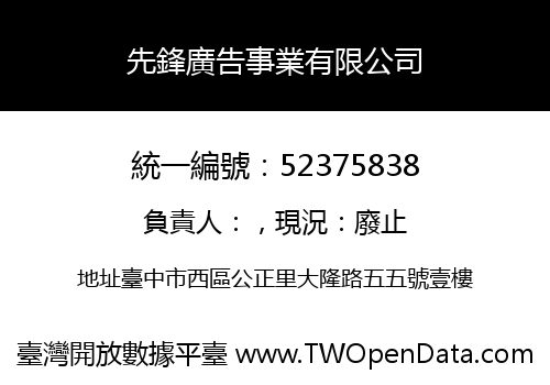 先鋒廣告事業有限公司