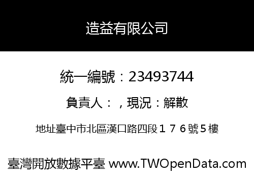 造益有限公司