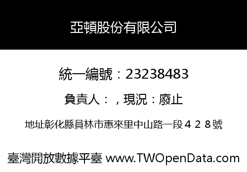 亞頓股份有限公司