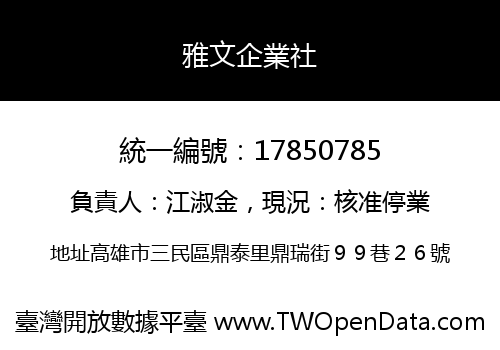 雅文企業社