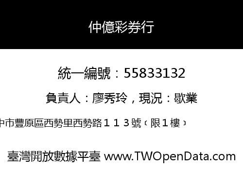 仲億彩券行