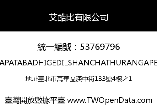 艾酷比有限公司