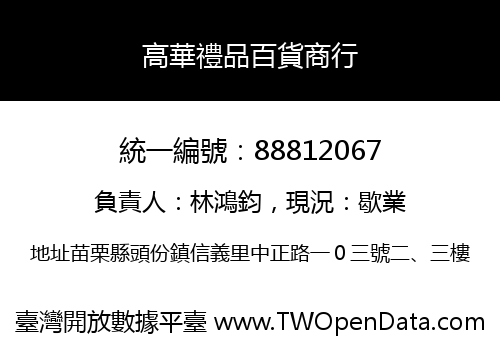 高華禮品百貨商行