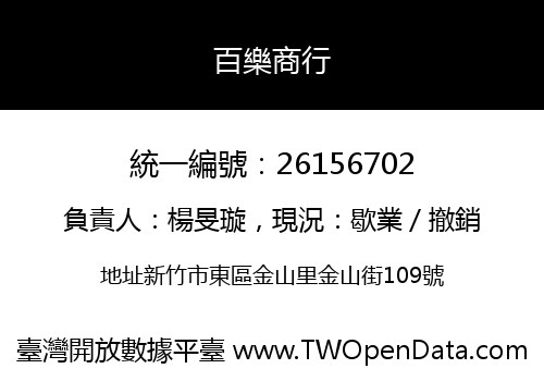 百樂商行