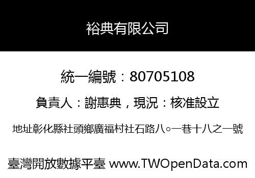 裕典有限公司