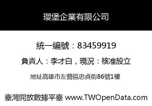 瓔堡企業有限公司
