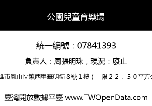 公園兒童育樂場
