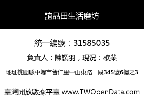 誼品田生活磨坊
