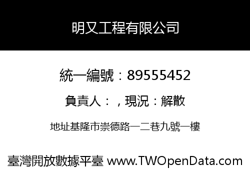 明又工程有限公司