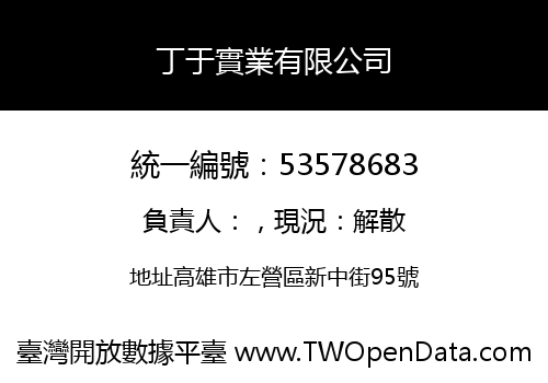 丁于實業有限公司