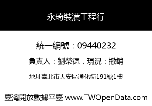 永琦裝潢工程行