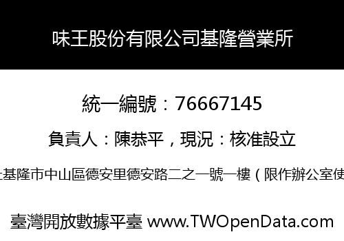 味王股份有限公司基隆營業所