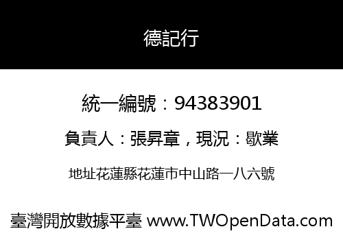 德記行