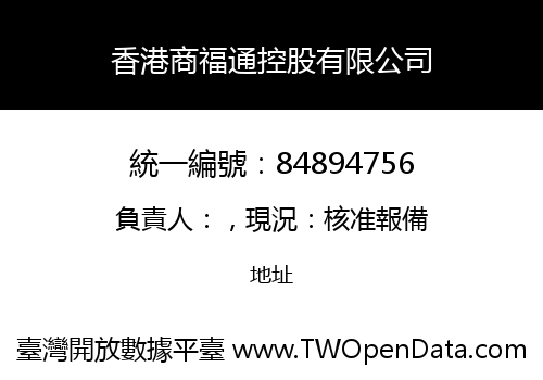 香港商福通控股有限公司