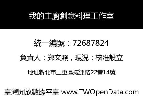 我的主廚創意料理工作室