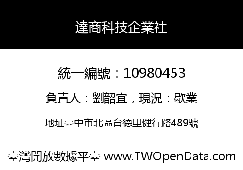 達商科技企業社