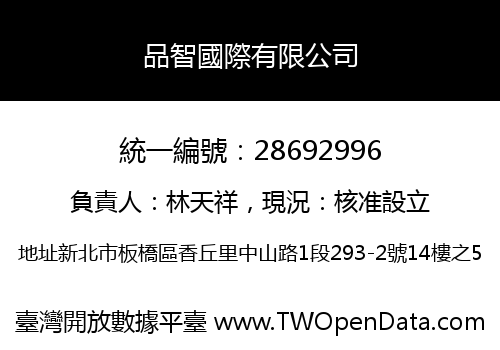 品智國際有限公司