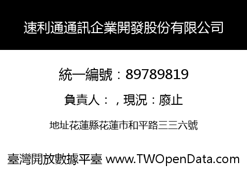 速利通通訊企業開發股份有限公司
