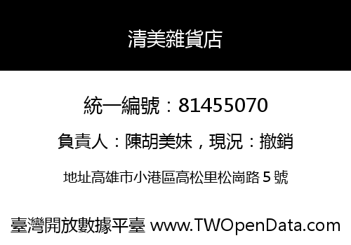 清美雜貨店