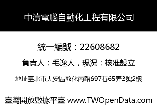 中濤電腦自動化工程有限公司