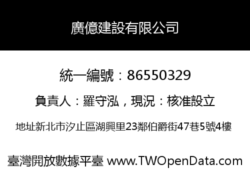 廣億建設有限公司