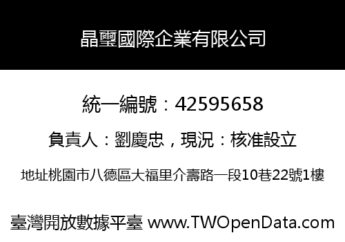 晶璽國際企業有限公司