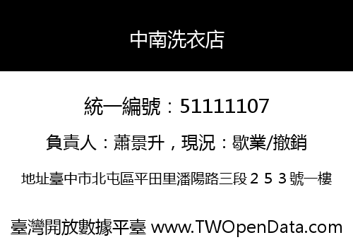 中南洗衣店