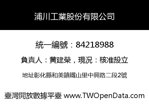 浦川工業股份有限公司