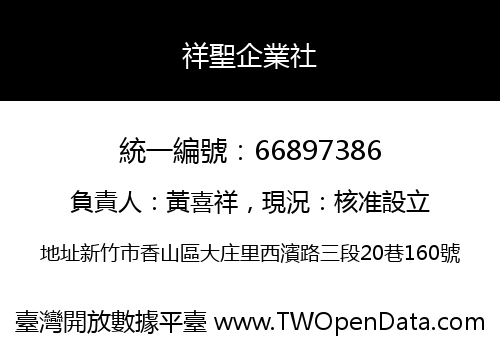 祥聖企業社