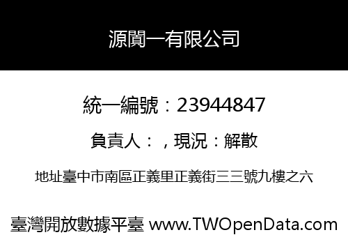 源闐一有限公司